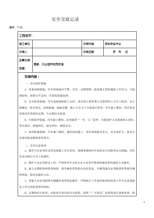 吊车安全技术交底