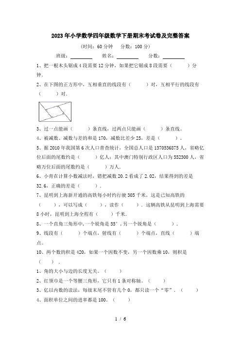 2023年小学数学四年级数学下册期末考试卷及完整答案