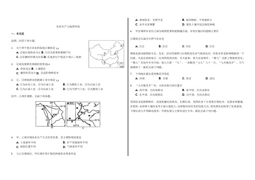 辽宁省滨海实验中学2019-2020学年高三第二学期地理专项《农业生产与地理环境》