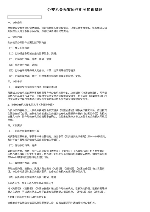 公安机关办案协作相关知识整理