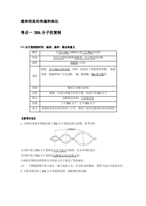 学考遗传信息的传递和表达