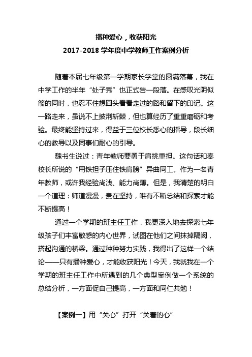 2017-2018学年度七年级教师中学教师工作案例分析