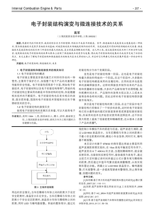 电子封装结构演变与微连接技术的关系