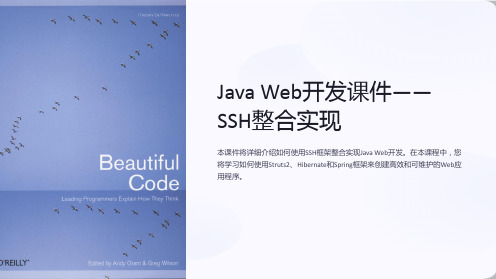 《JavaWeb开发课件-SSH整合实现》