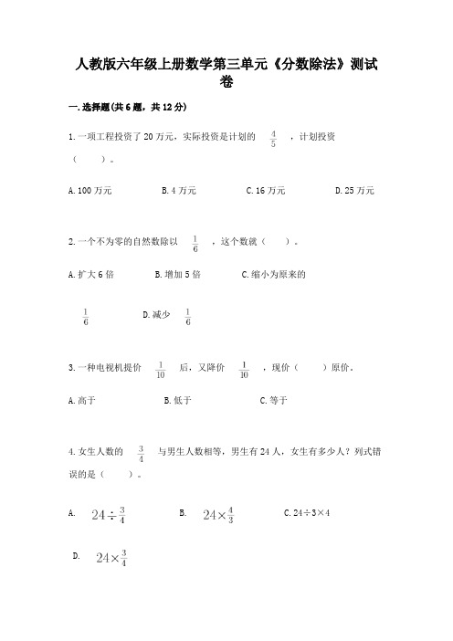 人教版六年级上册数学第三单元《分数除法》测试卷及参考答案(夺分金卷)