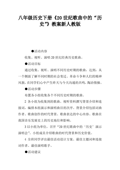 八年级历史下册《20世纪歌曲中的“历史”》教案新人教版