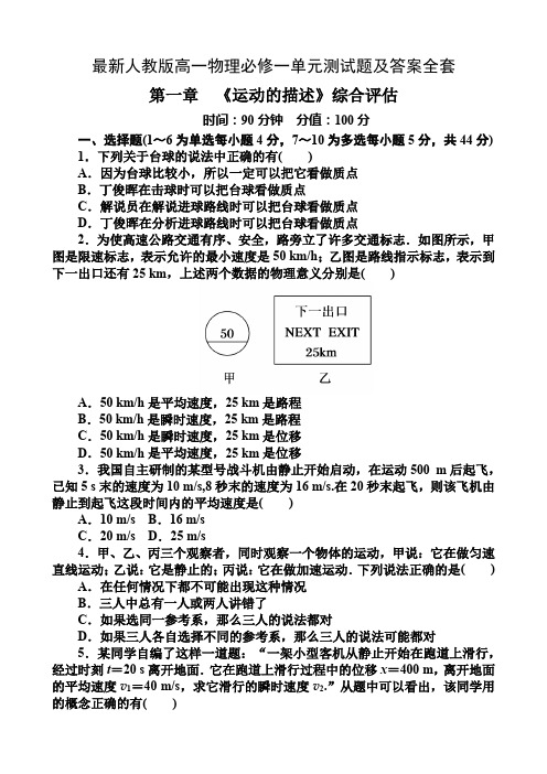 最新人教版高一物理必修一单元测试题及答案全套