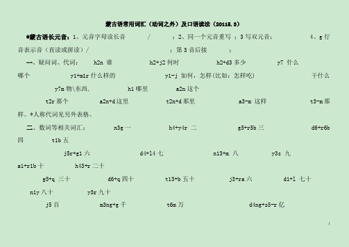 蒙语常用名词及口语读音(2015.32.24)