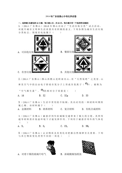 2014年广东省佛山中考化学试卷