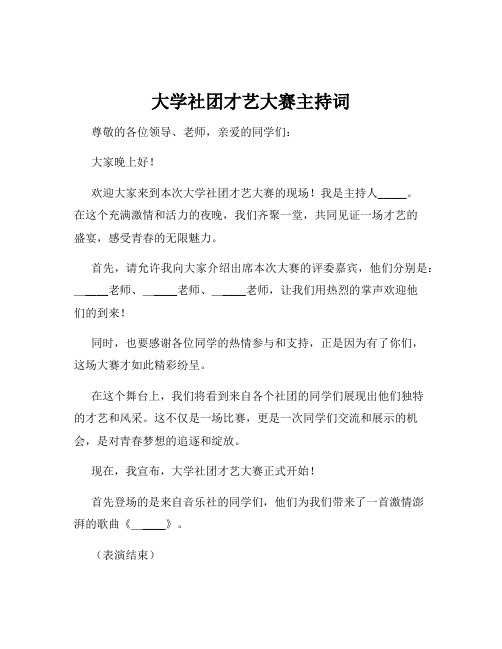 大学社团才艺大赛主持词