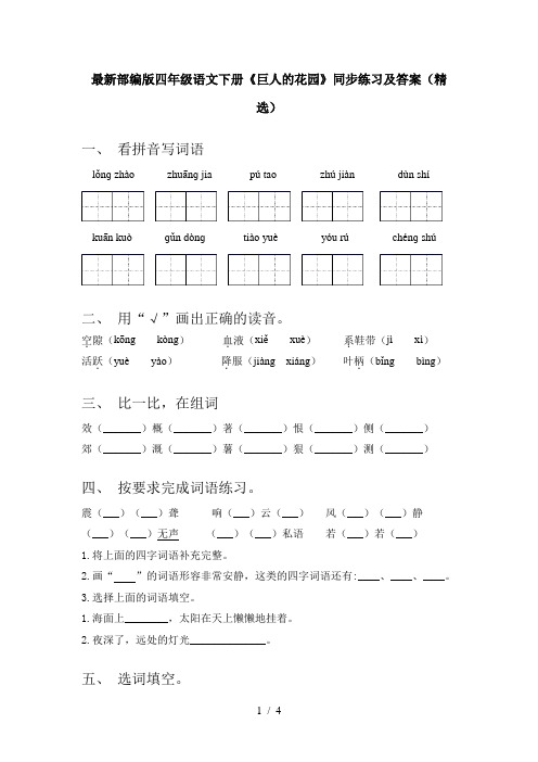 最新部编版四年级语文下册《巨人的花园》同步练习及答案(精选)