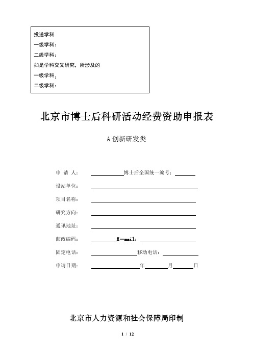 北京市博士后科研活动经费资助申报表(A创新研发类)