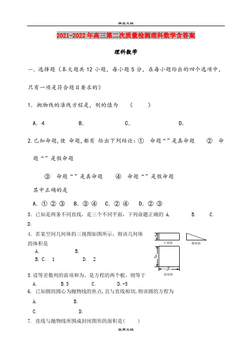 2021-2022年高三第二次质量检测理科数学含答案