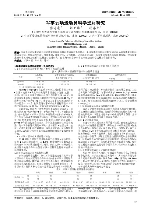 军事五项运动员科学选材研究