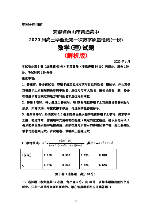 2020年1月安徽省黄山市普通高中2020届高三毕业班第一次教学质量检测(一模)数学(理)试题(解析版)