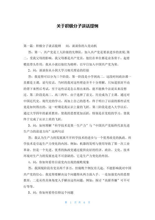 关于积极分子谈话提纲