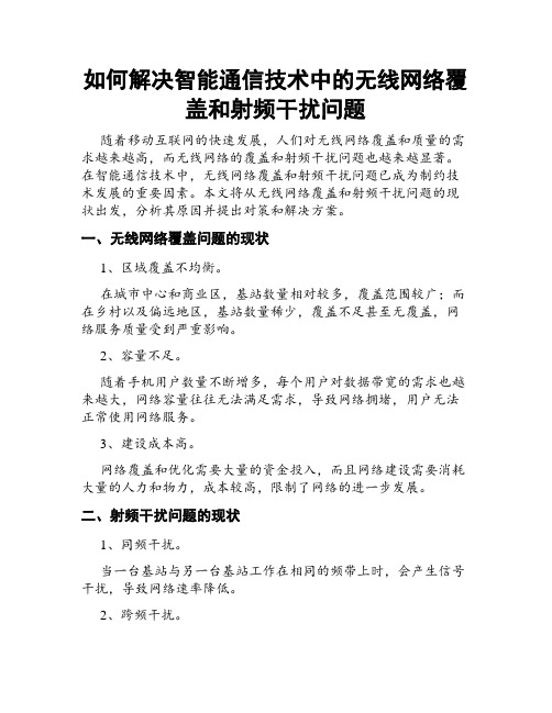 如何解决智能通信技术中的无线网络覆盖和射频干扰问题