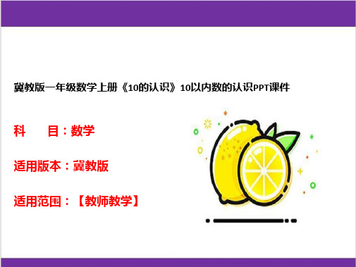 冀教版一年级数学上册《10的认识》10以内数的认识PPT课件