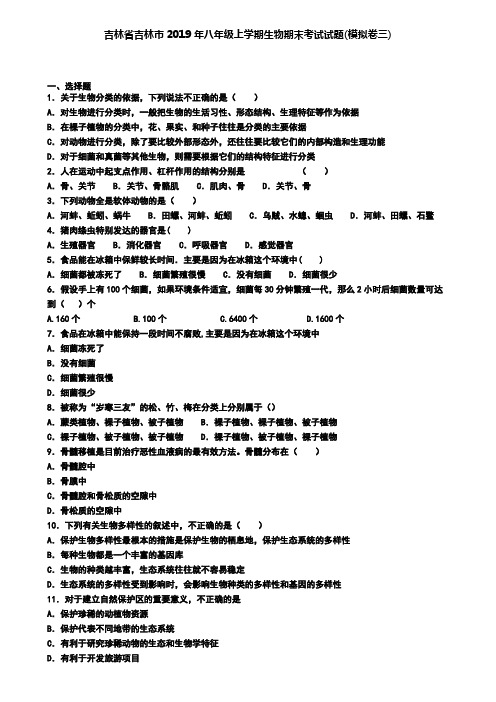 吉林省吉林市2019年八年级上学期生物期末考试试题(模拟卷三)