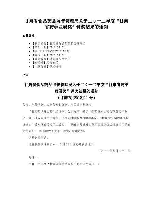 甘肃省食品药品监督管理局关于二O一二年度“甘肃省药学发展奖”评奖结果的通知