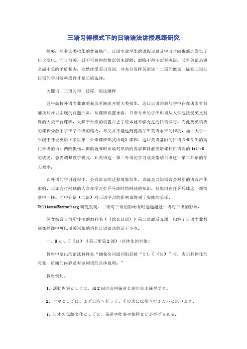 三语习得模式下的日语语法讲授思路研究