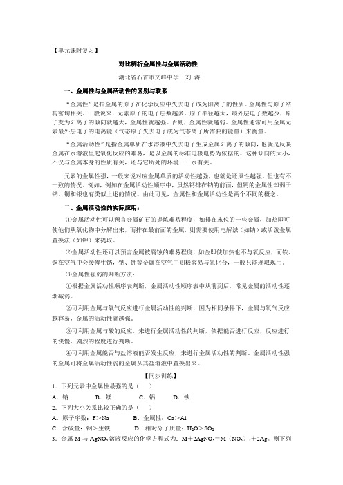 单元课时复习：对比辨析金属性和金属活动性