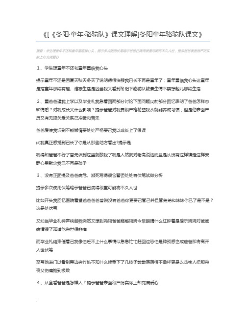 [《冬阳·童年·骆驼队》课文理解]冬阳童年骆驼队课文