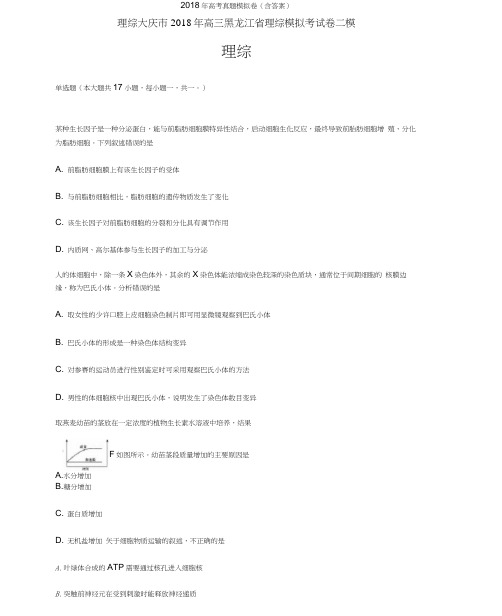 2018年黑龙江高三-高考模拟二理综