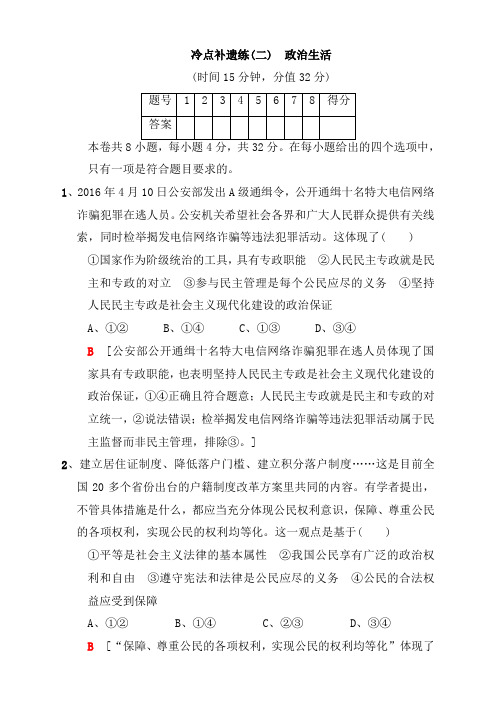 2019版高考政治二轮训练试卷：冷点补遗练2 政治生活 Word版含答案