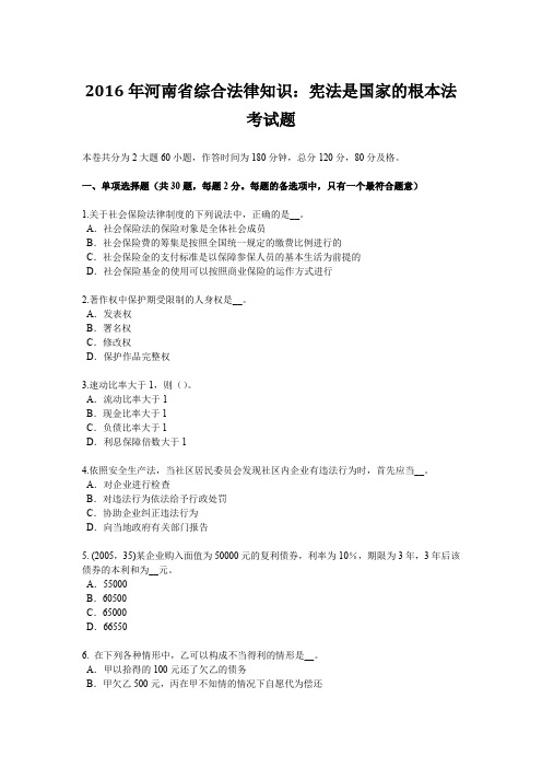 2016年河南省综合法律知识：宪法是国家的根本法考试题