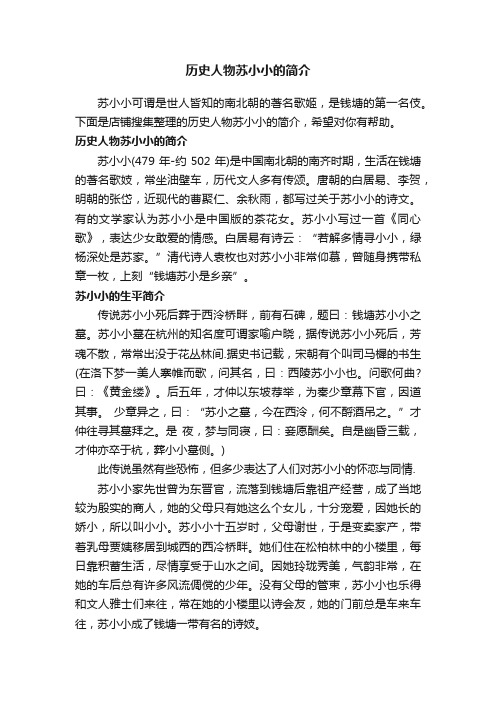 历史人物苏小小的简介