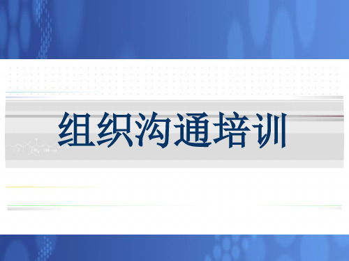 组织沟通培训讲义(ppt 95页)