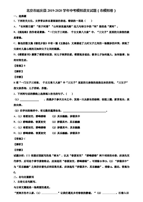 北京市延庆县2019-2020学年中考模拟语文试题(市模拟卷)含解析