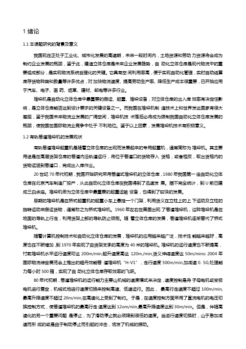 立体仓库巷道式堆垛机设计