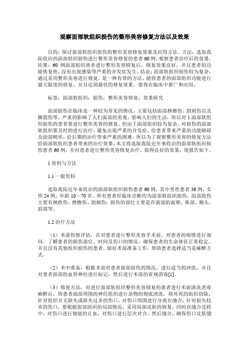 观察面部软组织损伤的整形美容修复方法以及效果