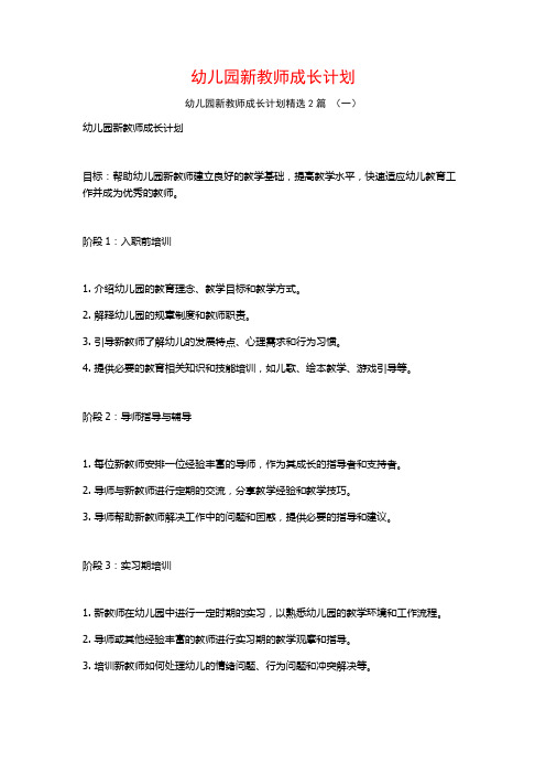 幼儿园新教师成长计划2篇