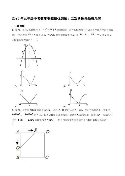 2023年九年级中考数学专题培优训练：二次函数与动态几何【含答案】