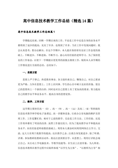 高中信息技术教学工作总结(精选14篇)_2