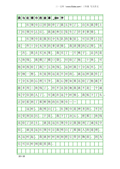 三年级写人作文:我与红领巾的故事_300字