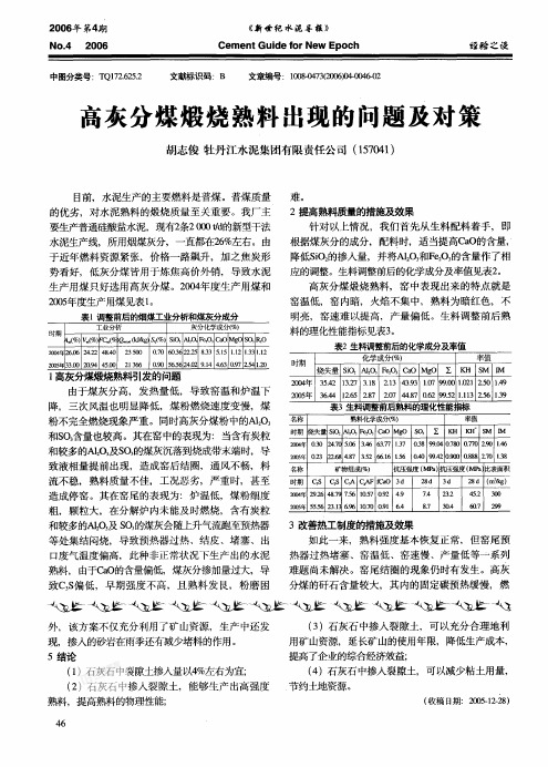 高灰分煤煅烧熟料出现的问题及对策