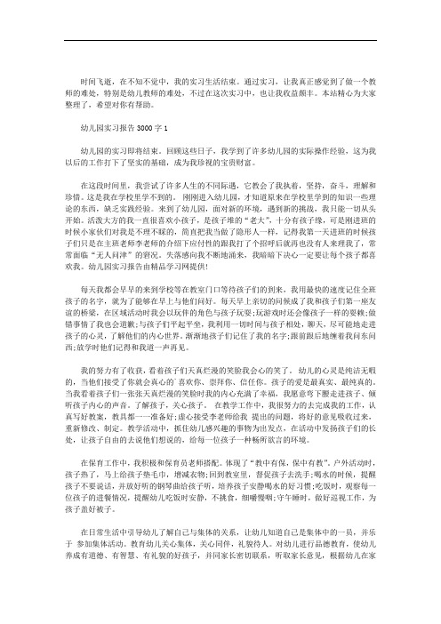 幼儿园实习报告3000字3篇汇总
