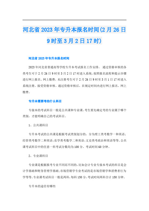 河北省2023年专升本报名时间(2月26日9时至3月2日17时)