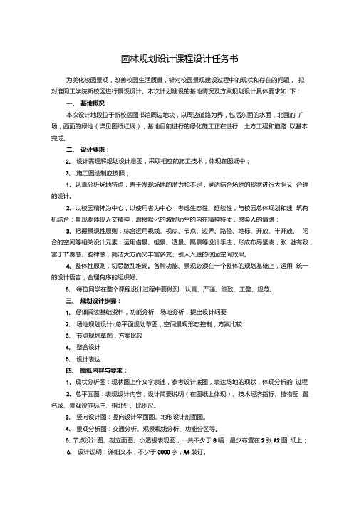 [精品]园林规划设计课程设计任务书1.docx