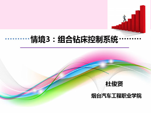 情境3:组合钻床控制系统