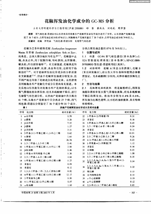 花椒挥发油化学成分的GC—MS分析