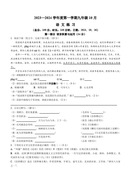 江苏省宿迁市沭阳县怀文中学2023-2024学年九年级10月月考语文试题(含解析)