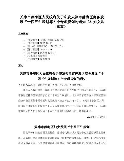 天津市静海区人民政府关于印发天津市静海区商务发展“十四五”规划等5个专项规划的通知（5.妇女儿童篇）