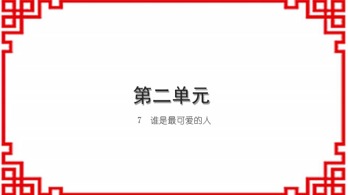 初中语文七下习题课件 第二单元 7 谁是最可爱的人 (2)