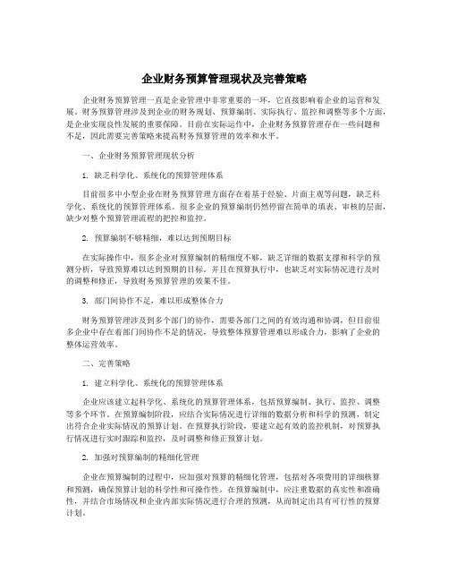 企业财务预算管理现状及完善策略