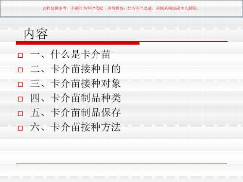 卡介苗接种及差错事故处理培训课件